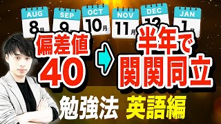 【ゼロからでもOK】半年で関関同立に合格できる英語の勉強法