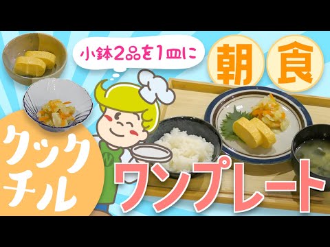 【クックチル】朝食 ワンプレート 盛り付けアレンジ【レシピ】