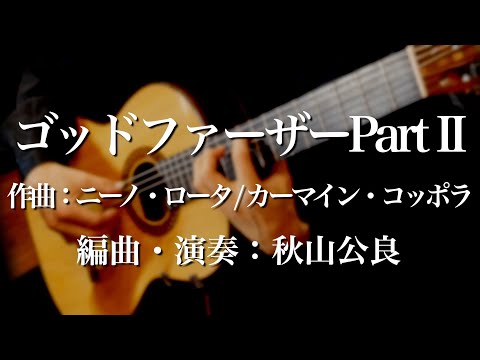 God father Love Theme　ゴッドファーザー愛のテーマ　ギター独奏