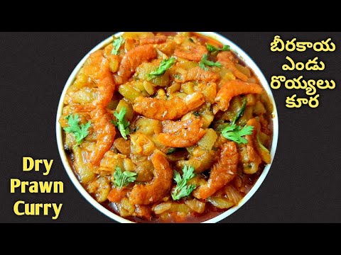 Beerakaya Endu Royyala Kura - బీరకాయ ఎండు రొయ్యల కూర - Beerakaya Dry Prawn Curry -Dry Prawn Curry