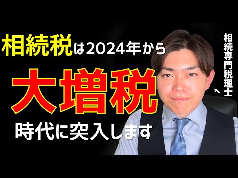 【知らないと大損】大増税時代の賢い相続税対策の基本を解説