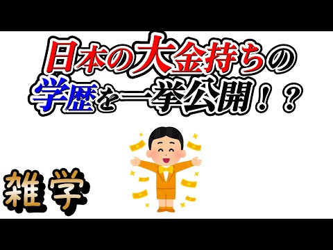 【雑学】日本の長者番付トップ10の学歴