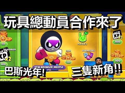 【荒野亂鬥】飛向宇宙 亂鬥無垠!  3隻新角 玩具總動員合作 免費巴斯光年 #poppennygiveaway