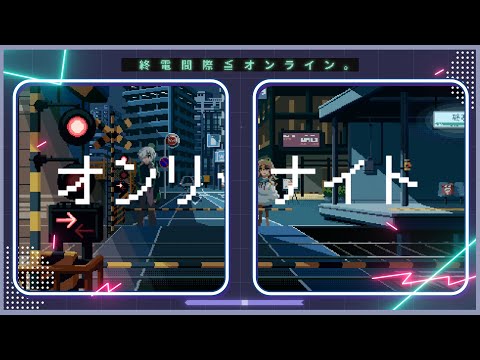 オンリーナイト feat.サカキダイ - 終電間際≦オンライン。(Lyric Video)