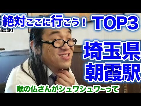 衝撃！『この街に行ったらここに行こう！絶対オススメベスト３』埼玉県東武東上線朝霞駅後編　 [  最新] [  ニュース] [  おすすめ] [  ランキング] [ 鉄道] 日本