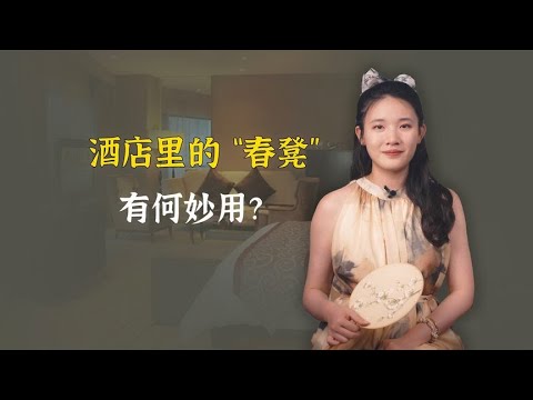 酒店里的春凳有何妙用？不得不佩服古人的智慧