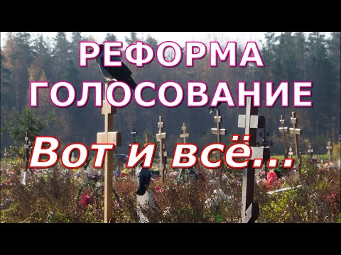 Вот и всё ...   Реформа Голосование Крах России  Смотреть до конца