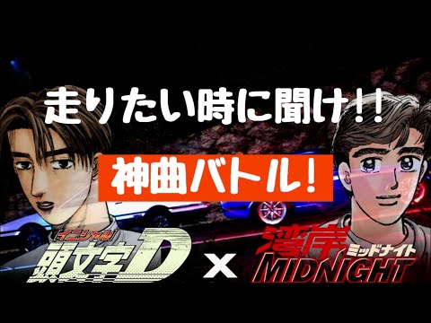 【頭文字D×湾岸ミッドナイト】走りに行くときに聞いて欲し!神曲バトル‼[Initial D×WANGAN MIDNIGHT]