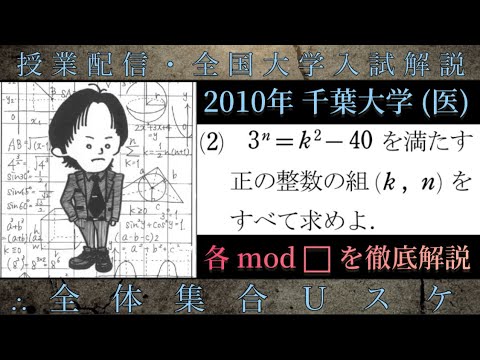 千葉大学(医) (数学 大学入試解説) 2010年 各modの強みを徹底解説(整数)