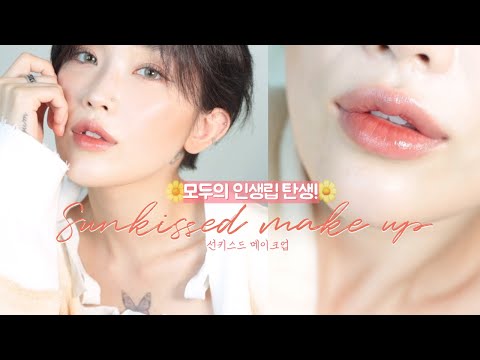 역대급 존예..🙊선키스드 리치🍑메이크업 (feat.모두의 인생립🧡)