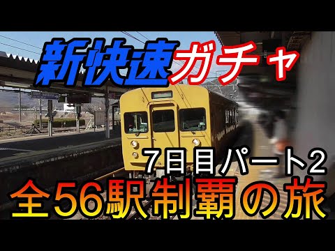 【全駅制覇シリーズ】新快速の停車全56駅制覇を目指してみた　7日目パート2(鉄道旅行)