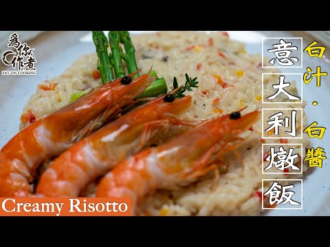 如何做出粒粒分明燉飯?☆白汁意大利燉飯★｜Creamy Risotto(Eng Sub中字)【為你作煮】