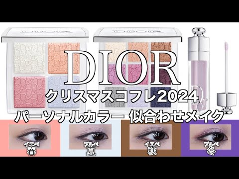 【English subtitles】DIOR BACK STAGE holiday collection 2024