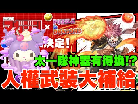 【Magazine合作】魔導少年+藍色監獄新角速評!! 大量必換級新武裝、Kuromi大王強化版有驚喜、部位破壞武裝大補給【パズドラPAD】