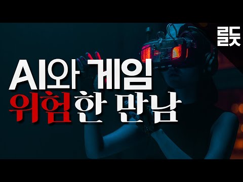 AI가 적용된 게임이 윤리적으로 위험한 이유