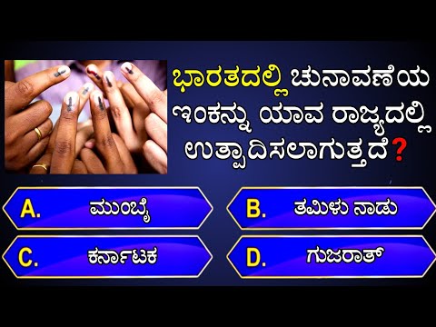 🇮🇳 ಭಾರತದಲ್ಲಿ ಚುನಾವಣೆಯ ಇಂಕನ್ನು ಯಾವ ರಾಜ್ಯದಲ್ಲಿ ಉತ್ಪಾದಿಸಲಾಗುತ್ತದೆ ❓📚 || gk quiz for competitive exams