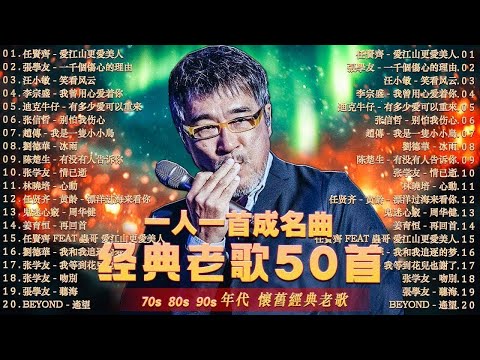 一人一首成名曲 🌼 80、90年代经典老歌尽在 经典老歌500首 🌺 張宇, 蘇芮, 巫啟賢, 王傑, 邰正宵, 林憶蓮, 張信哲, 趙傳, 潘越雲, 潘美辰, 陳昇, 葉蒨文, 優客李林