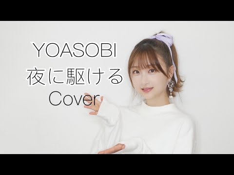 秋奈 YOASOBI - 夜に駆ける Cover カバー 歌ってみた