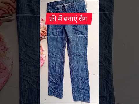 नो फोम नो लाइनिंग old pants reuse ideas #diy #handbag #reuse #oldclothes #short