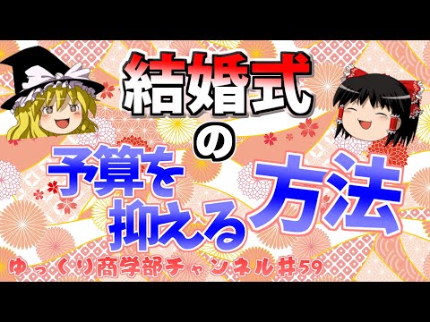 【ゆっくり解説】結婚式で予算を抑える方法！【商学部チャンネル】