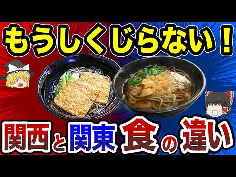 【日本地理】もうしくじらない！関西と関東の食の違い10選【ゆっくり解説】