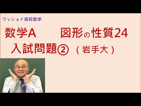 【数学Ａ　図形の性質24　入試問題②】基本的な入試問題を解いてみましょう。