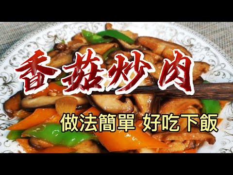 【小穎愛美食】烹飪教學：香菇炒肉這樣做，好吃又下飯