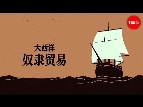 大西洋奴隶贸易：教科书鲜少告诉你的事 - Anthony Hazard