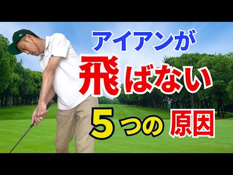 【50代60代必見！】アイアンがなぜ飛ばないのか？その原因と修正法をティーチング歴30年のスギプロが解説します。