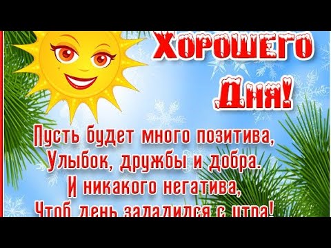 Прекрасного доброго утра! Шикарная мелодия!Очень красивая Музыкальная открытка с Добрым утром!