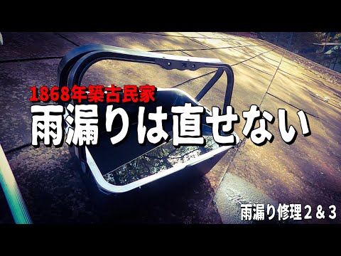 【悲報】素人DIYの末路。雨漏りはラスボス【1868年築古民家】