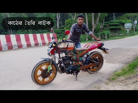 homemade wooden bike review | কাঠের তৈরি মোটরসাইকেল yamaha fzs v4