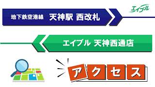 【店舗までの行き方】　福岡市地下鉄空港線　天神駅（西改札）からエイブル天神西通店｜エイブル【公式】