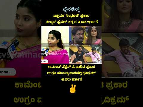 Bigboss finalists as per Aishwarya Sindhogi #kannadabiggbossseason11 #bigbosskannada #kannadashorts