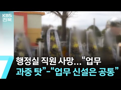 행정실 직원 사망…“업무 과중 탓”-“업무 신설은 공통” / KBS  2024.12.23.