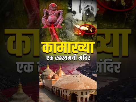 कामाख्या मंदिर का रहस्य | Kamakhya Temple Secrets | Story of Kamakhya Temple