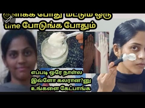 உங்களை செம கலராக மாத்தும் இந்த ஒரு கிரீம்/ Full body whitening Tamil