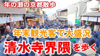 12/30(月)年の瀬の京都 観光客で大盛況の清水寺界隈を歩く【4K】Kiyomizu-dera Temple walk