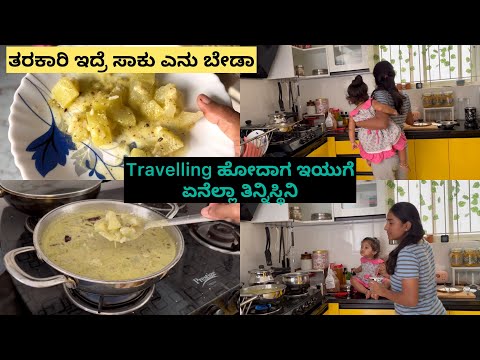 How I manage baby food in travel || vegetables ಅಂದ್ರೆ ತುಂಬಾ ಇಷ್ಟ || ಸೋರೆಕಾಯಿ ತಂಬುಳಿ/sorekai tambuli