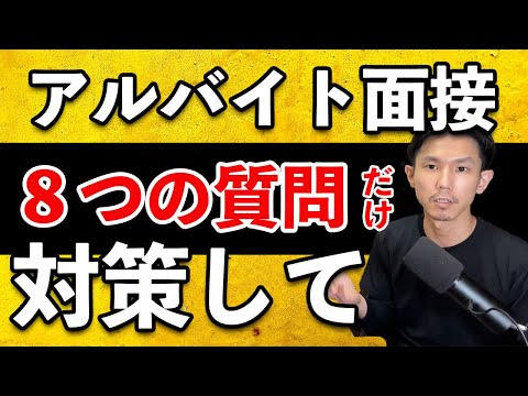 飲食店バイト面接でよく聞かれる質問８選