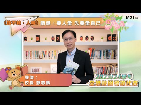 【#齊聽書 2024📚】Ep.21 鄧志鵬聲演《路不轉‧人轉》(節錄：要人愛先愛自己)