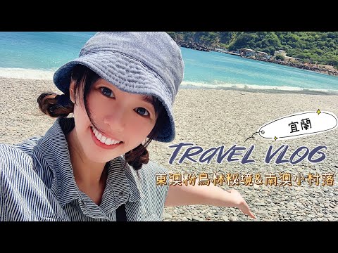 Vlog｜宜蘭-東澳粉鳥林秘境、南澳朝陽漁港、在地推薦烏醋麵、建華冰店-紅豆牛奶冰｜無敵海景｜宜蘭景點｜Athena's Vlog