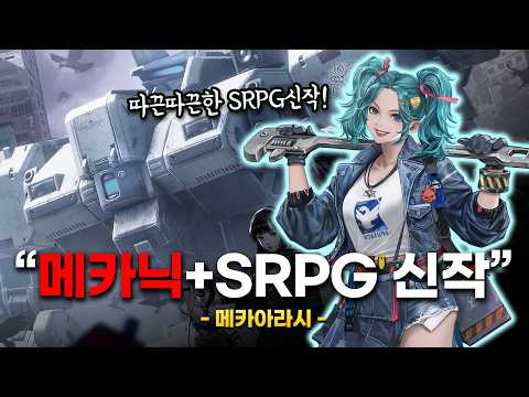 미소녀+메카닉+SRPG 이건 못 참지. 신작 메카아라시 출시 임박이네요!