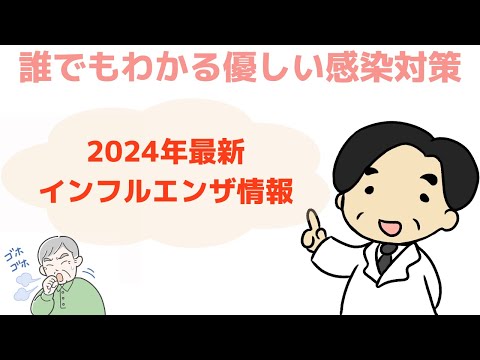 【2024年 最新インフルエンザ情報】〜誰でもわかる優しい感染対策〜