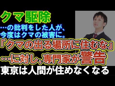 【クマ駆除】クマの出る場所に住むな…と批判した人が、今度はクマの被害側に。専門家が警告、東京のクマ目撃件数は過去最悪。