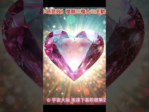 【最快24小時見效】🪄強效潛意識音樂，實現所有愛的願望！💗複聯※複合※主動※吸引表白！聆聽時需要留言許願！聆聽時你和TA已開啟強效連結，所以無需懷疑！（強效能量只要放鬆聆聽，執著緊繃則無效）