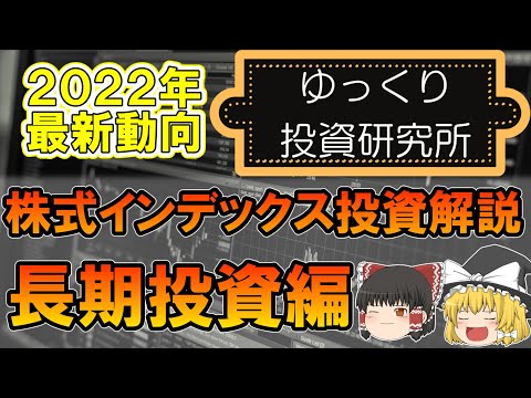 ２０２２年の最新動向　株式インデックスファンドを使った長期投資について解説【投資手法】