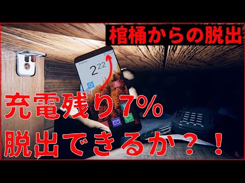 【棺桶からの脱出】目が覚めたら棺桶の中に閉じこめられていた？！【Buried】