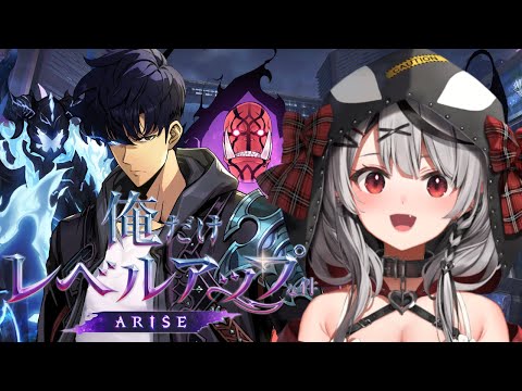 【 俺だけレベルアップな件：ARISE 】俺レベを一足先に先行プレイしちゃうぞ～～！【ホロライブ/沙花叉クロヱ】