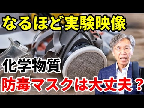 【実験映像】化学物質暴露防止、防毒マスクの管理を誤ると拙い！